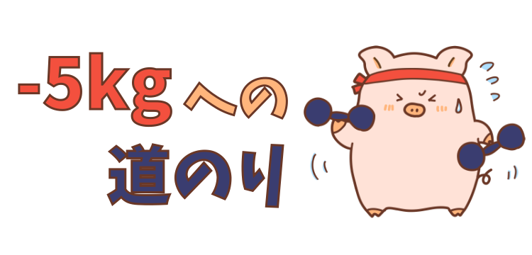 -5kgへの道のり